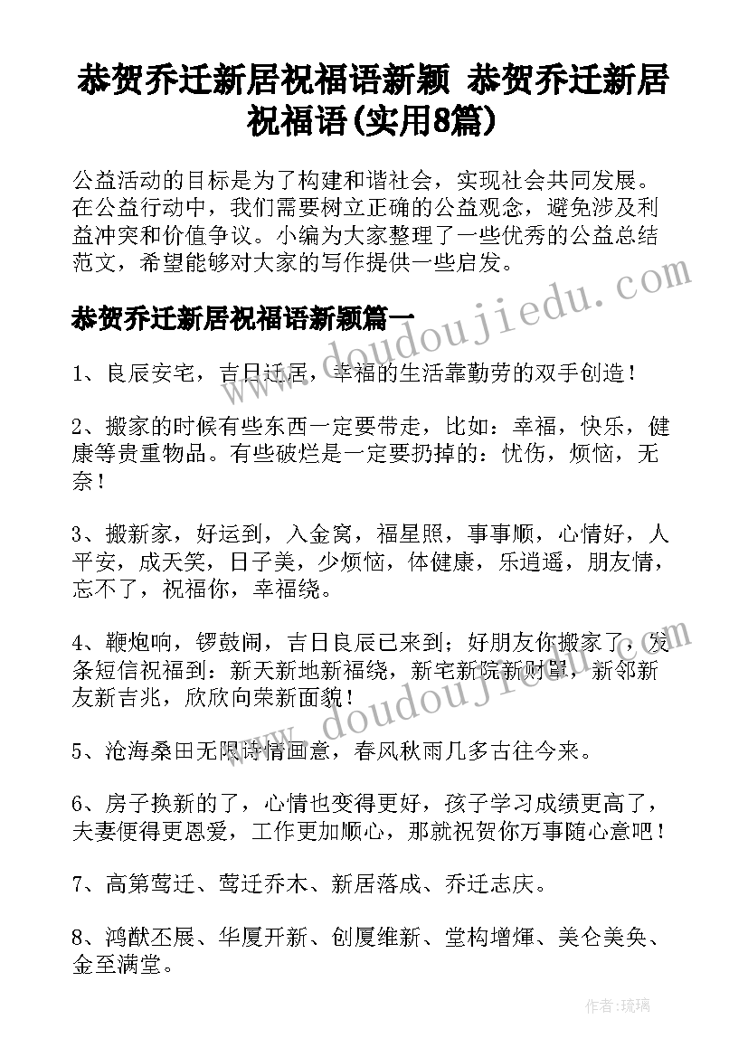 恭贺乔迁新居祝福语新颖 恭贺乔迁新居祝福语(实用8篇)