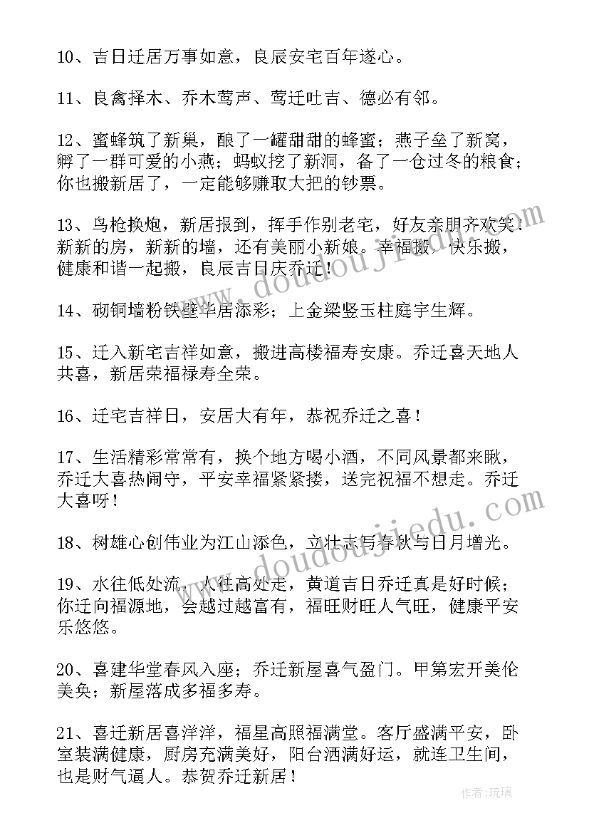 恭贺乔迁新居祝福语新颖 恭贺乔迁新居祝福语(实用8篇)