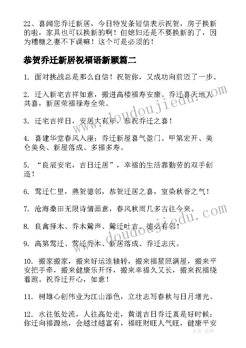 恭贺乔迁新居祝福语新颖 恭贺乔迁新居祝福语(实用8篇)