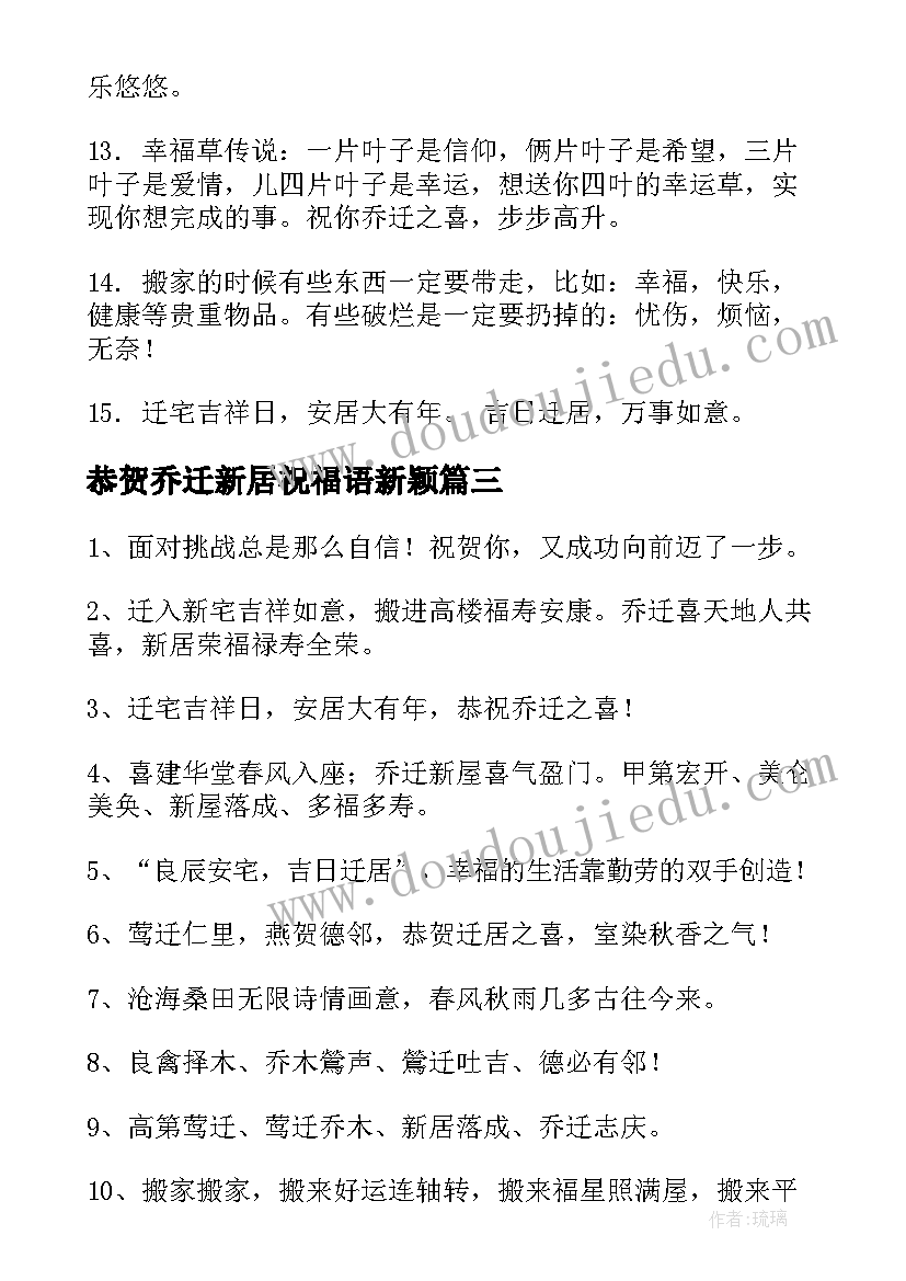 恭贺乔迁新居祝福语新颖 恭贺乔迁新居祝福语(实用8篇)