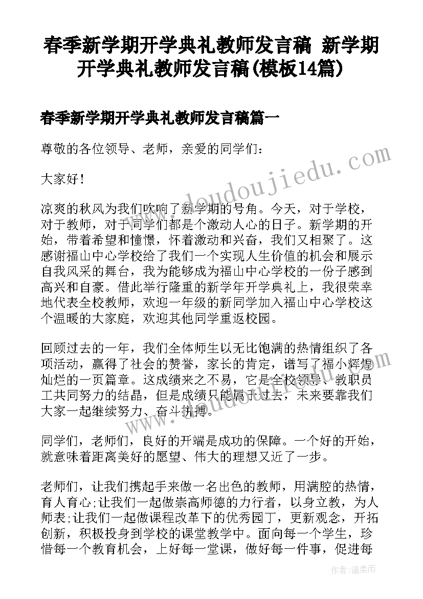 春季新学期开学典礼教师发言稿 新学期开学典礼教师发言稿(模板14篇)