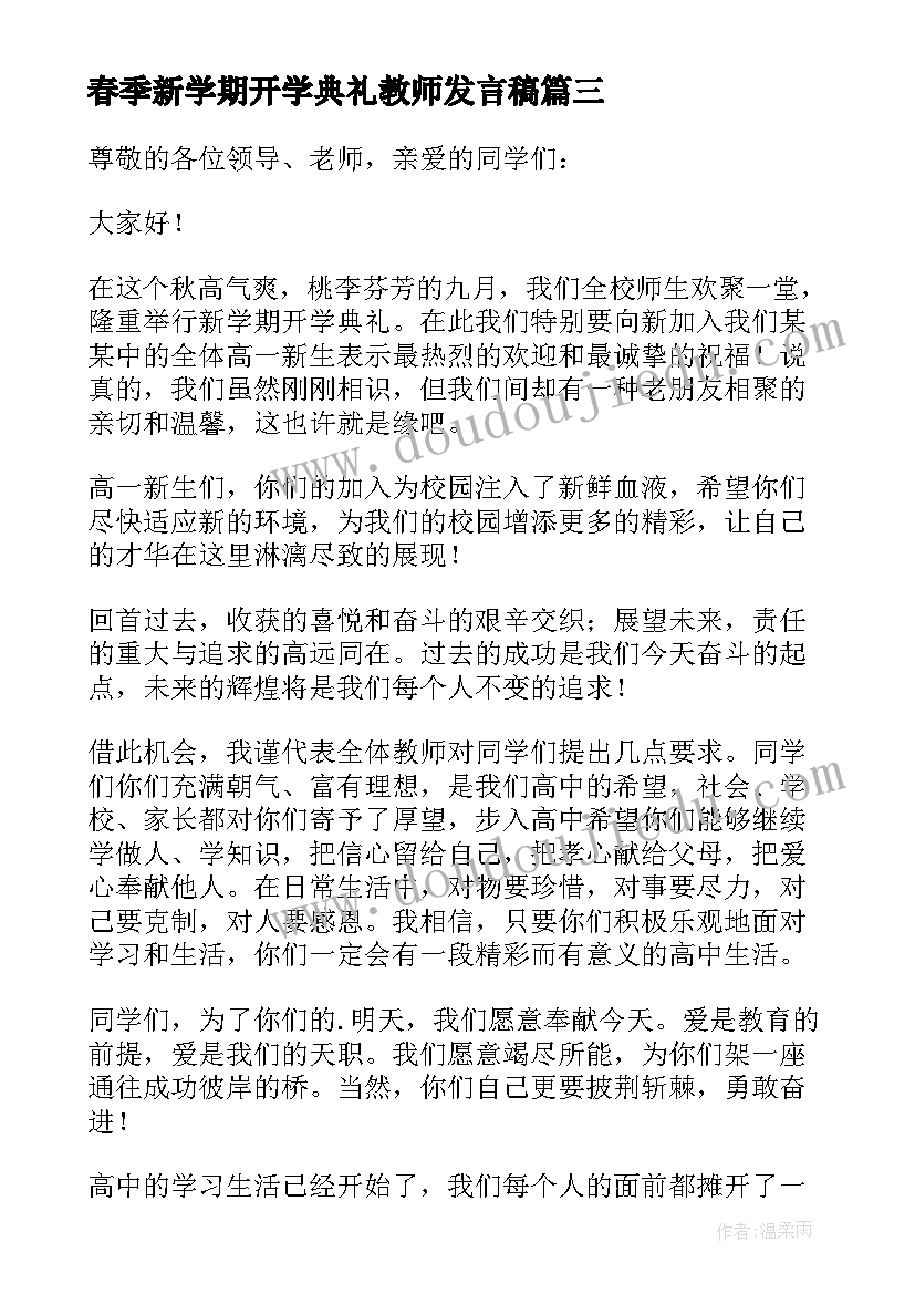 春季新学期开学典礼教师发言稿 新学期开学典礼教师发言稿(模板14篇)