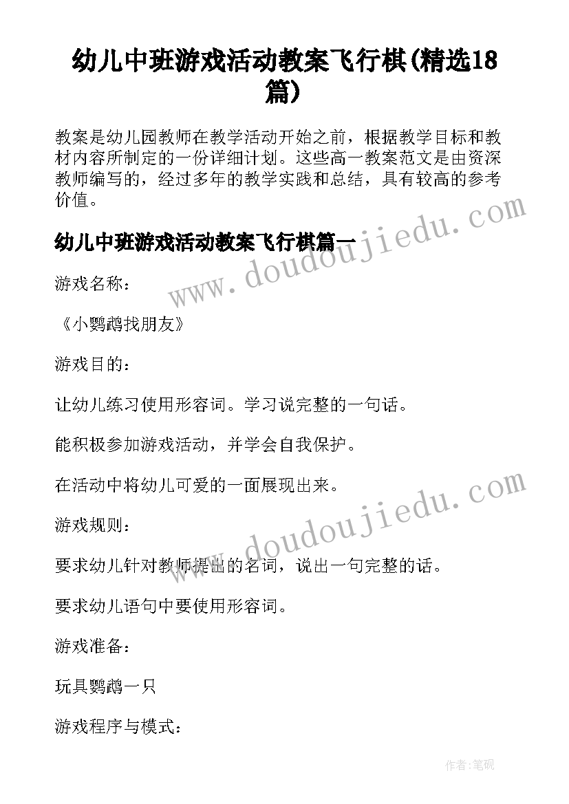 幼儿中班游戏活动教案飞行棋(精选18篇)