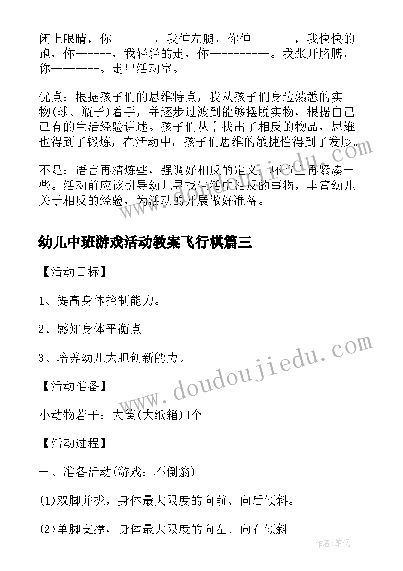 幼儿中班游戏活动教案飞行棋(精选18篇)