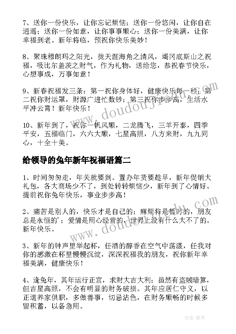 最新给领导的兔年新年祝福语(汇总9篇)