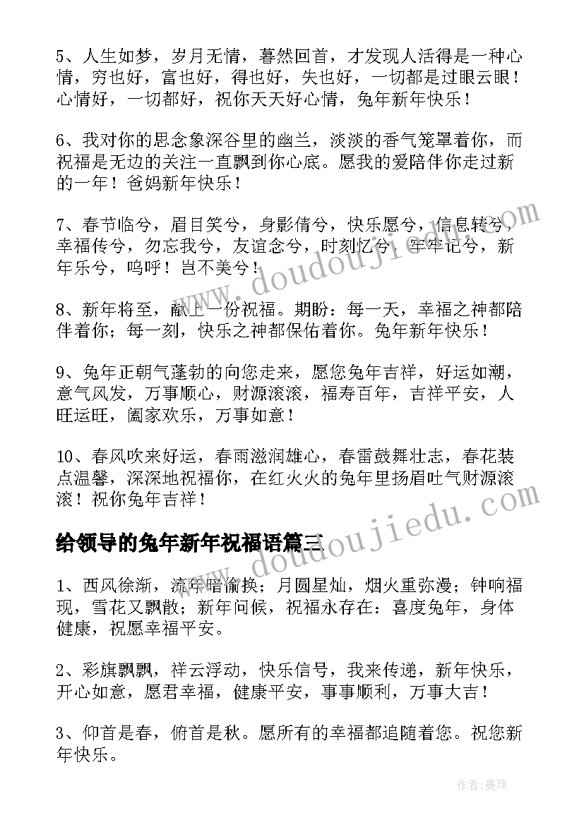 最新给领导的兔年新年祝福语(汇总9篇)