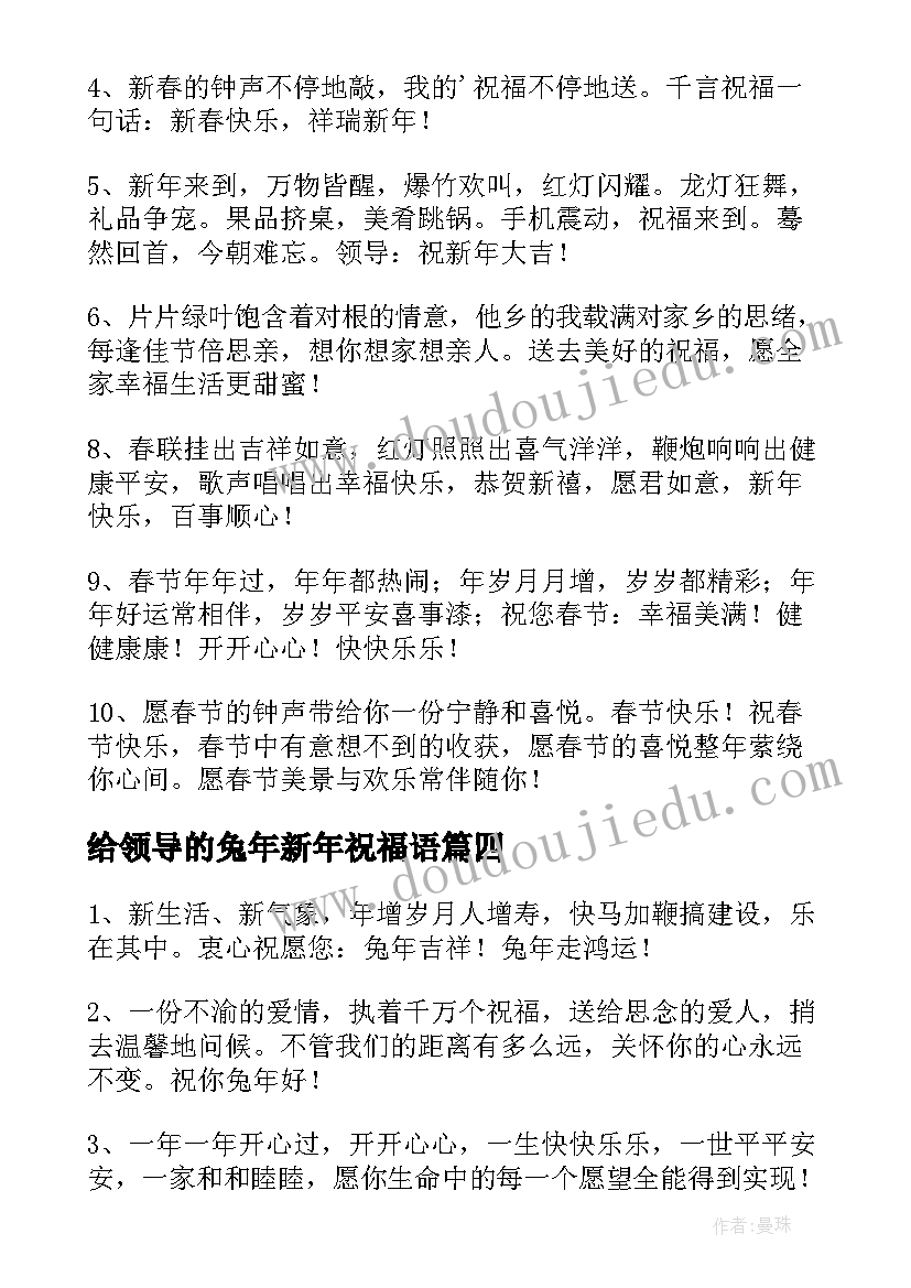 最新给领导的兔年新年祝福语(汇总9篇)