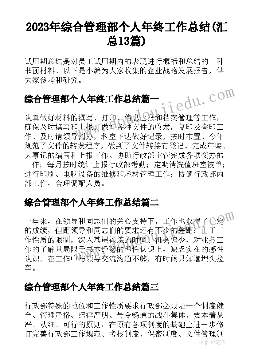 2023年综合管理部个人年终工作总结(汇总13篇)