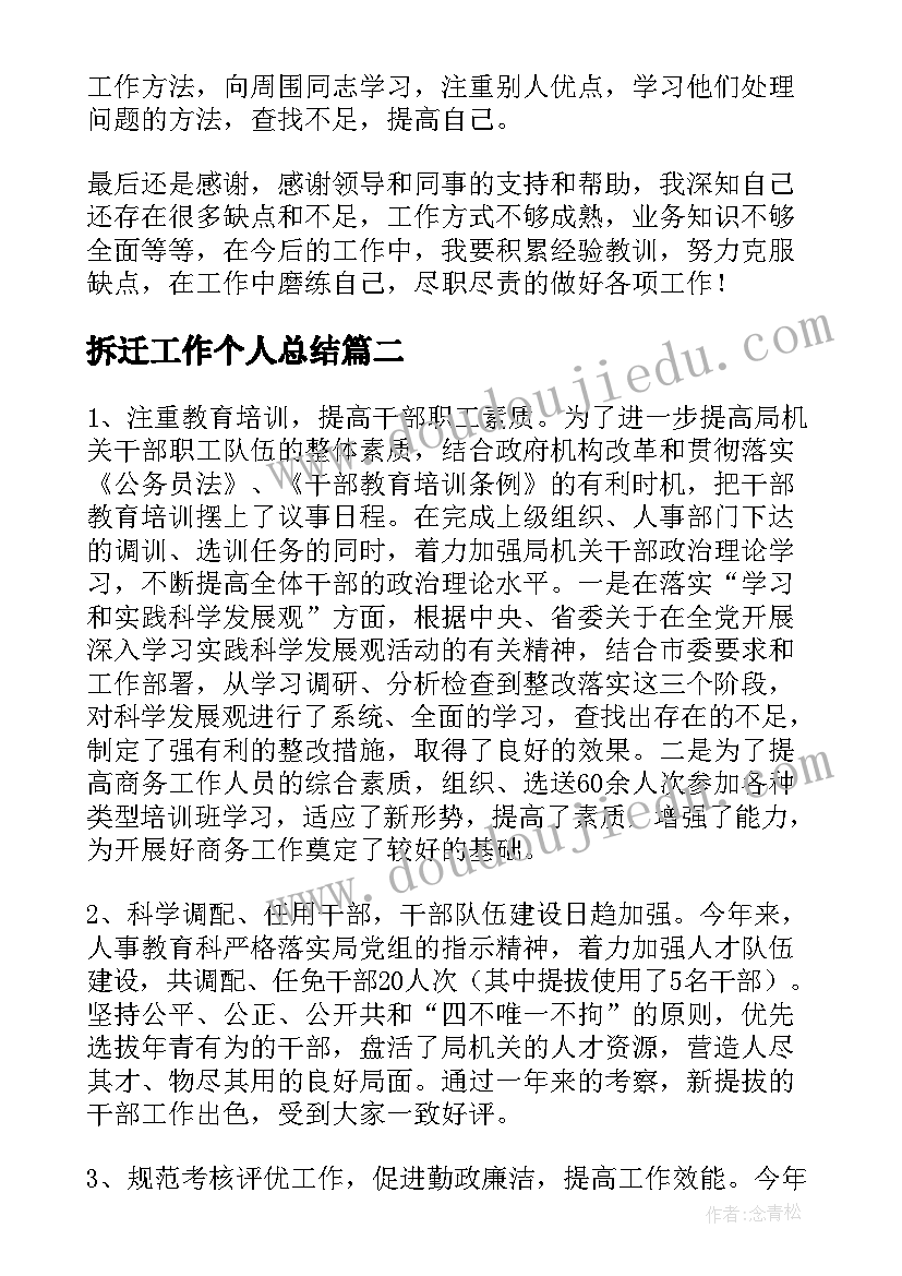 2023年拆迁工作个人总结(优秀11篇)