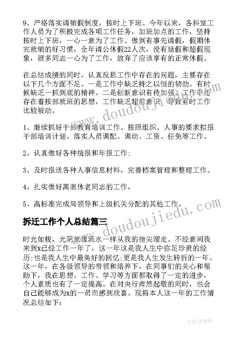 2023年拆迁工作个人总结(优秀11篇)