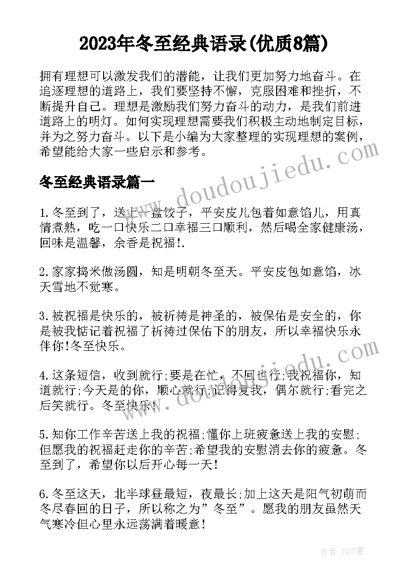 2023年冬至经典语录(优质8篇)