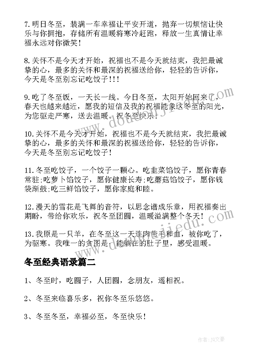 2023年冬至经典语录(优质8篇)