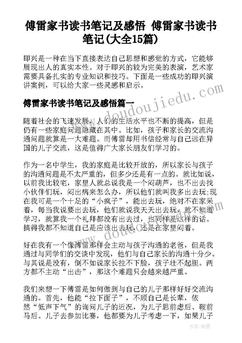 傅雷家书读书笔记及感悟 傅雷家书读书笔记(大全15篇)