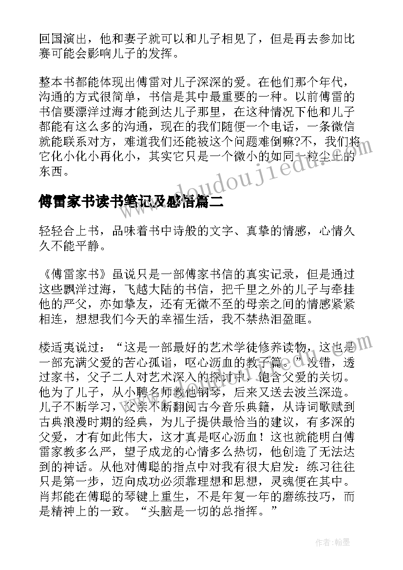 傅雷家书读书笔记及感悟 傅雷家书读书笔记(大全15篇)