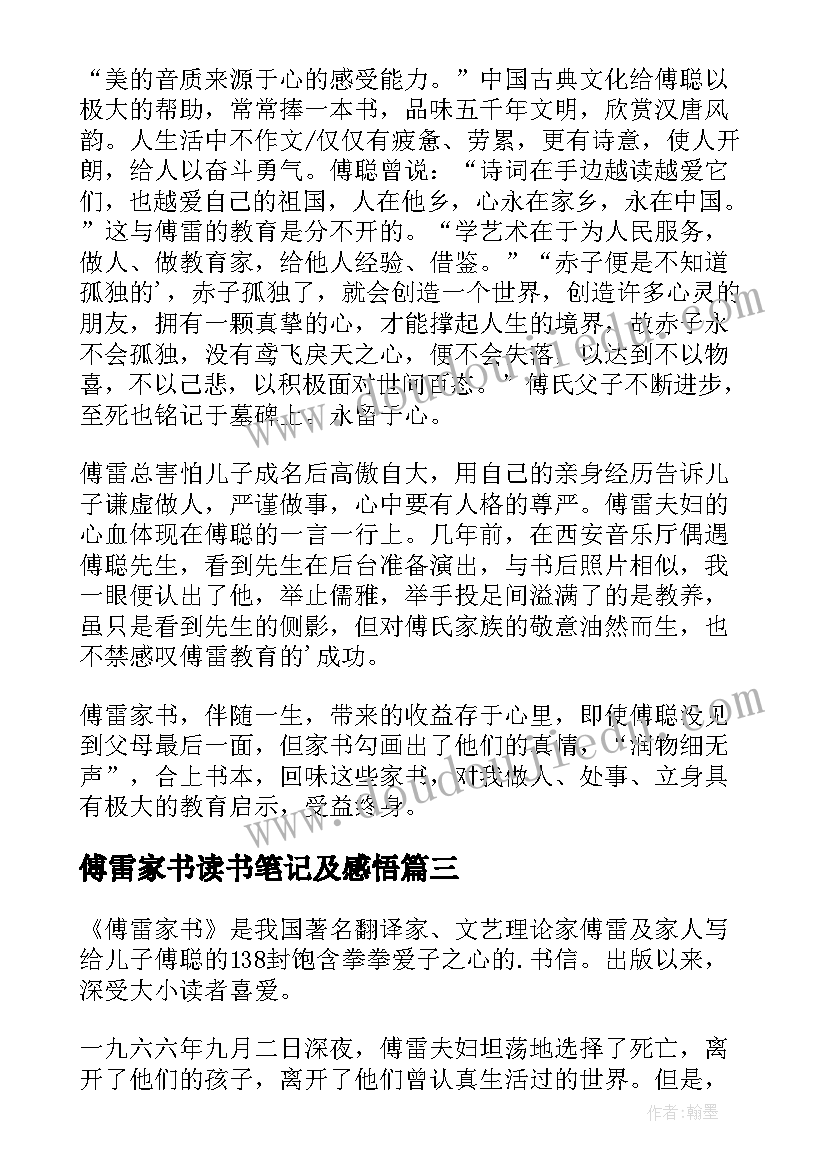 傅雷家书读书笔记及感悟 傅雷家书读书笔记(大全15篇)