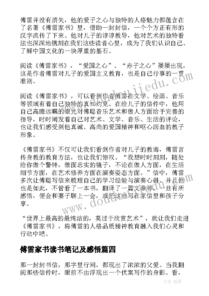 傅雷家书读书笔记及感悟 傅雷家书读书笔记(大全15篇)