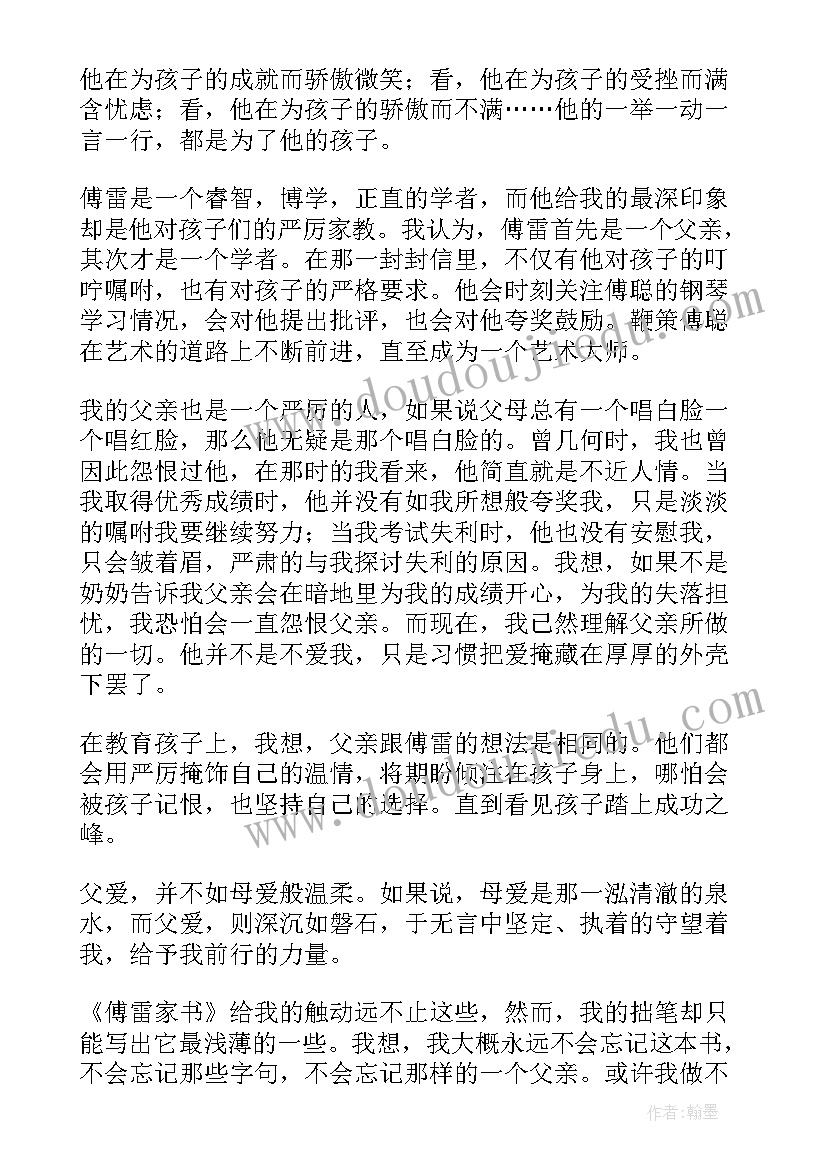 傅雷家书读书笔记及感悟 傅雷家书读书笔记(大全15篇)