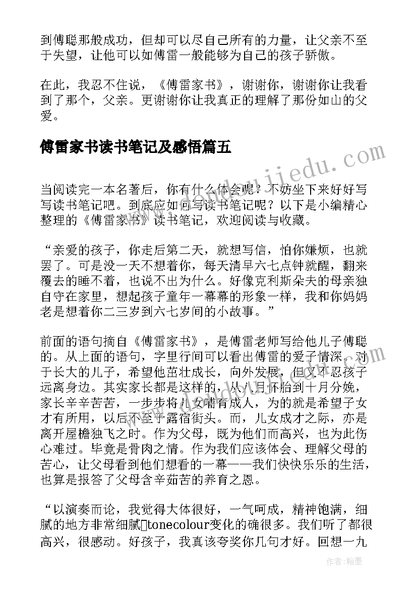 傅雷家书读书笔记及感悟 傅雷家书读书笔记(大全15篇)