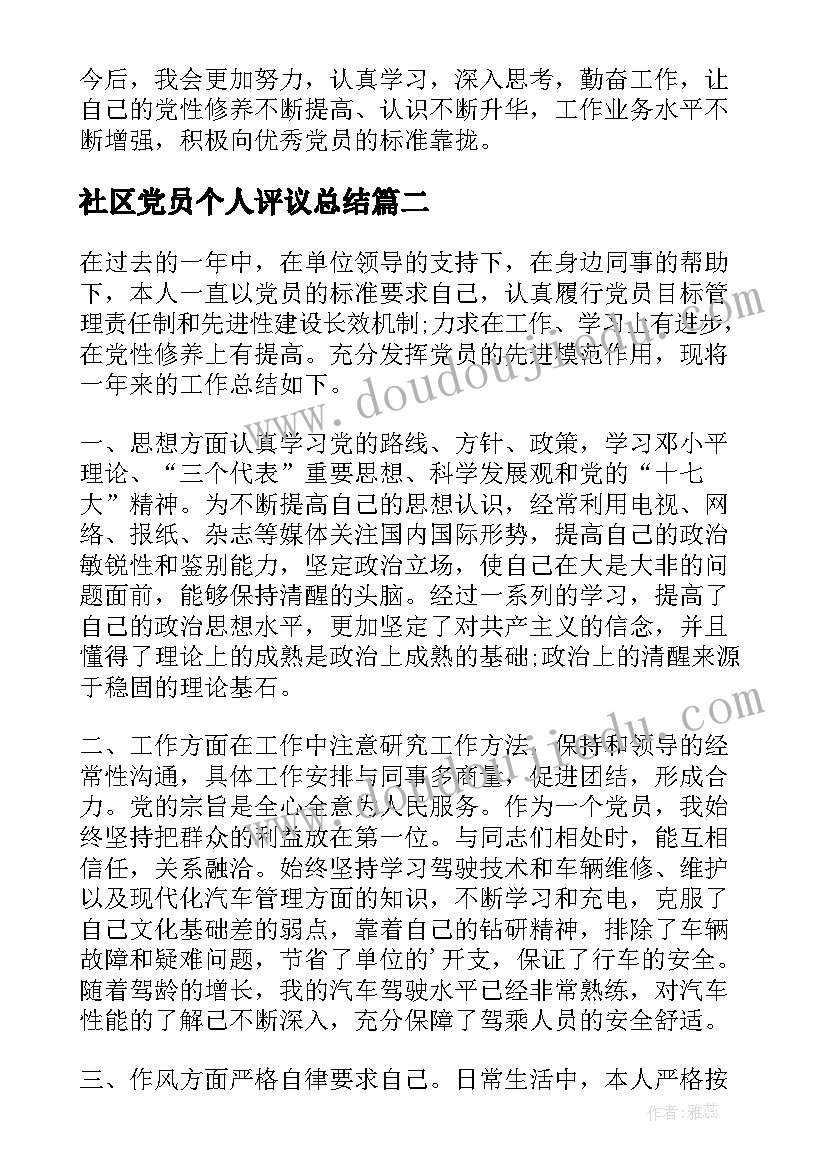 社区党员个人评议总结(通用8篇)