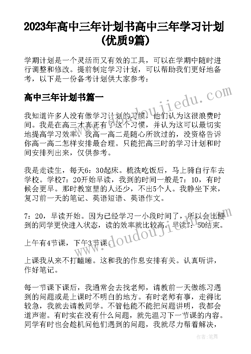 2023年高中三年计划书 高中三年学习计划(优质9篇)