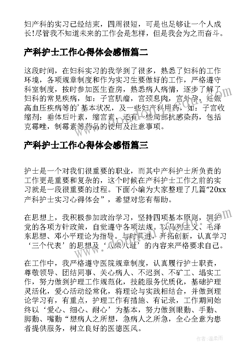 2023年产科护士工作心得体会感悟(优秀14篇)