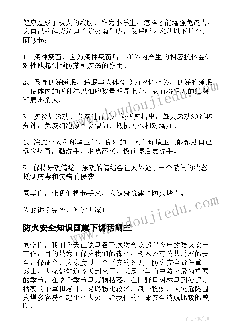 2023年防火安全知识国旗下讲话(精选8篇)