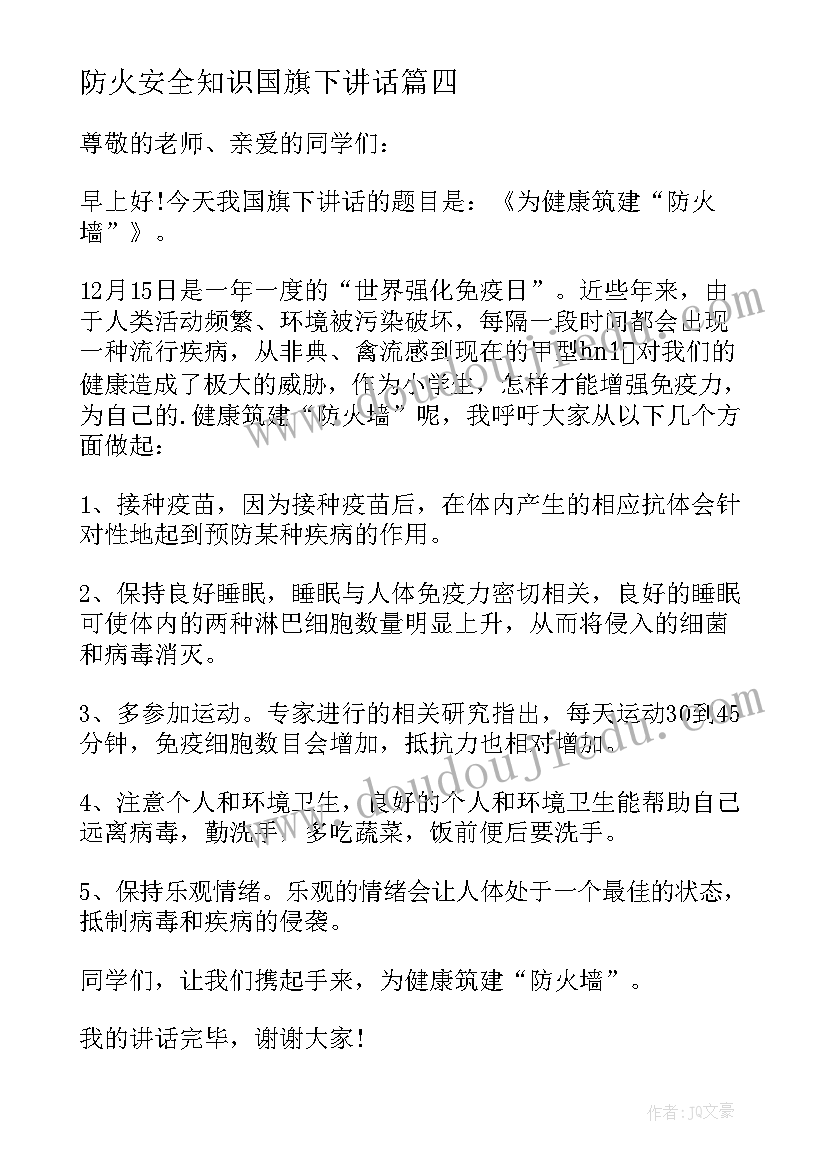 2023年防火安全知识国旗下讲话(精选8篇)