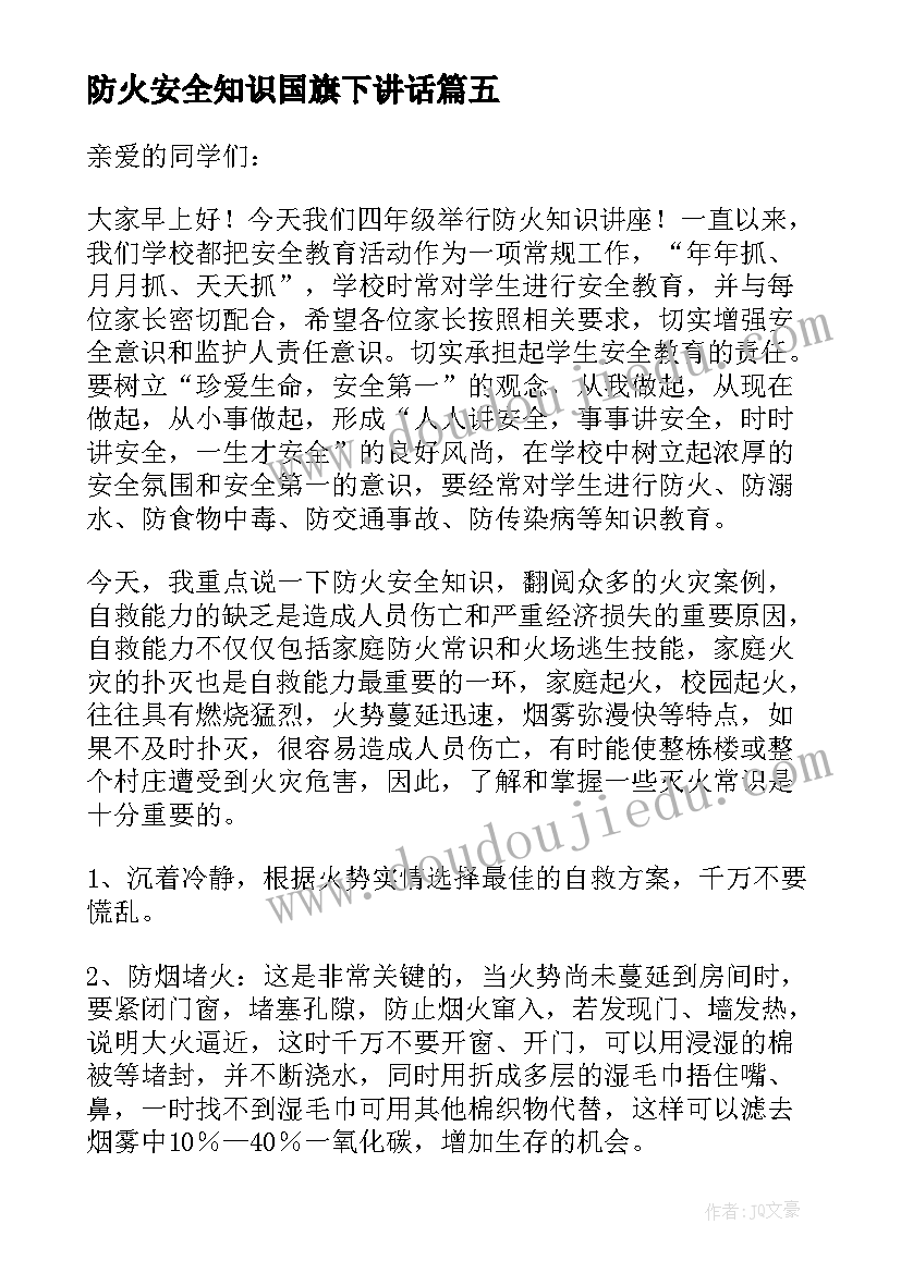 2023年防火安全知识国旗下讲话(精选8篇)