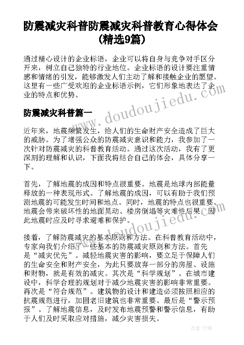 防震减灾科普 防震减灾科普教育心得体会(精选9篇)