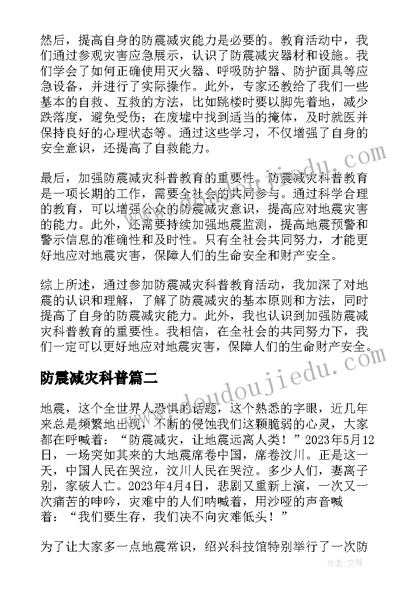 防震减灾科普 防震减灾科普教育心得体会(精选9篇)