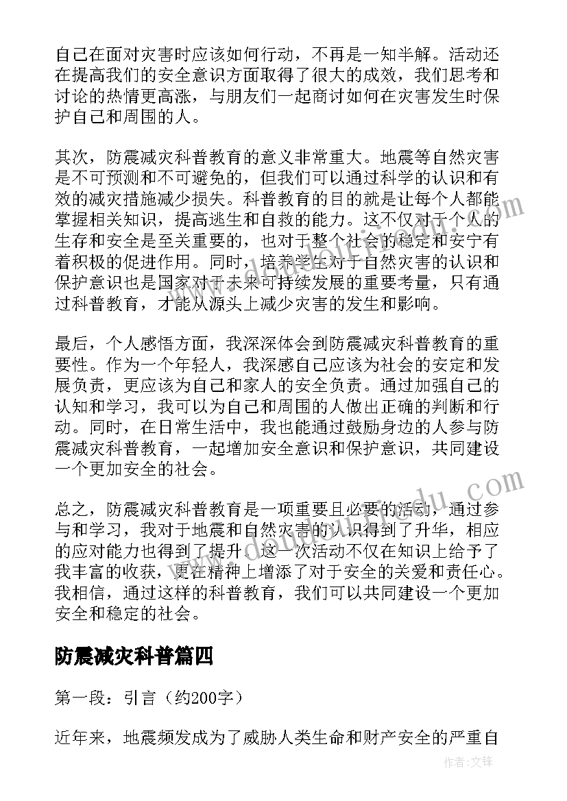 防震减灾科普 防震减灾科普教育心得体会(精选9篇)