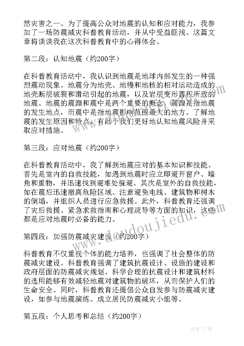 防震减灾科普 防震减灾科普教育心得体会(精选9篇)