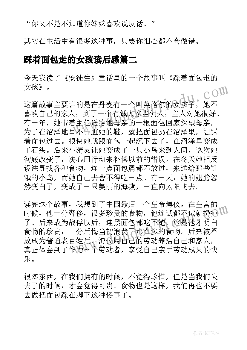 最新踩着面包走的女孩读后感(通用8篇)