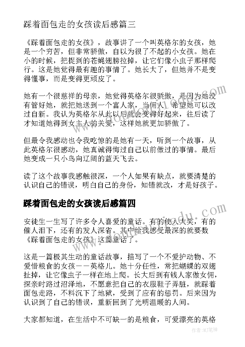 最新踩着面包走的女孩读后感(通用8篇)