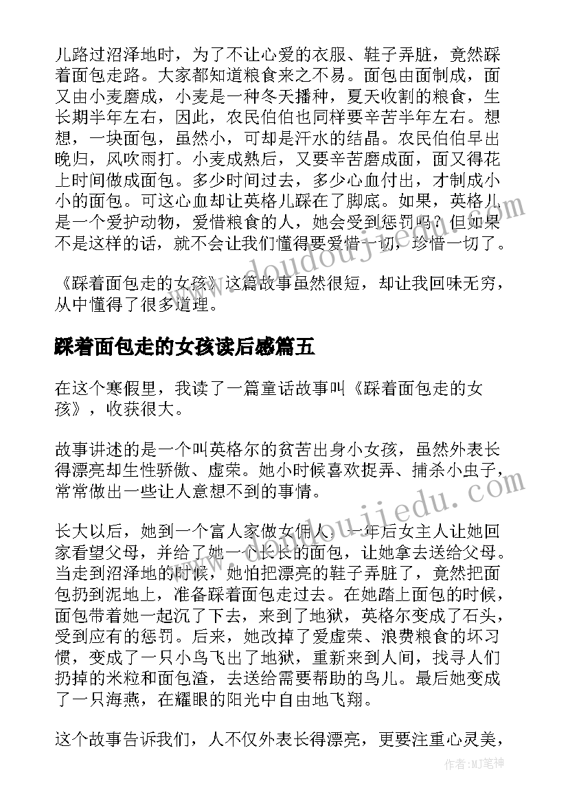 最新踩着面包走的女孩读后感(通用8篇)