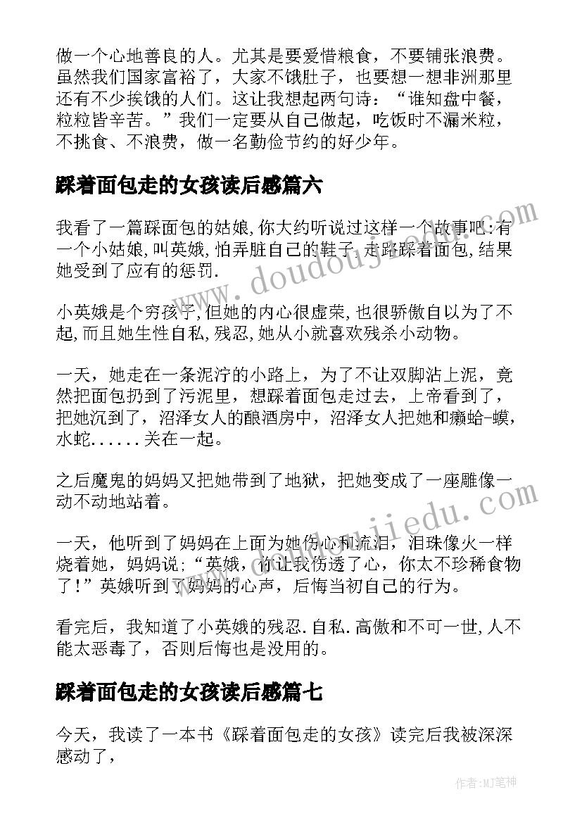 最新踩着面包走的女孩读后感(通用8篇)