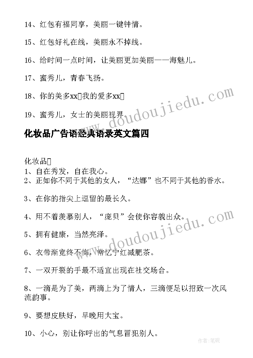 化妆品广告语经典语录英文 化妆品经典广告语条(汇总8篇)