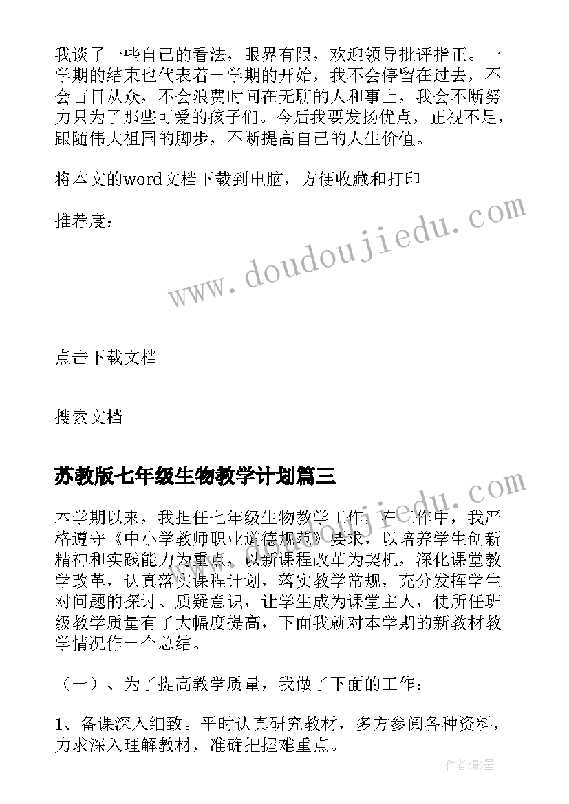 苏教版七年级生物教学计划 七年级生物教学工作总结(优秀18篇)