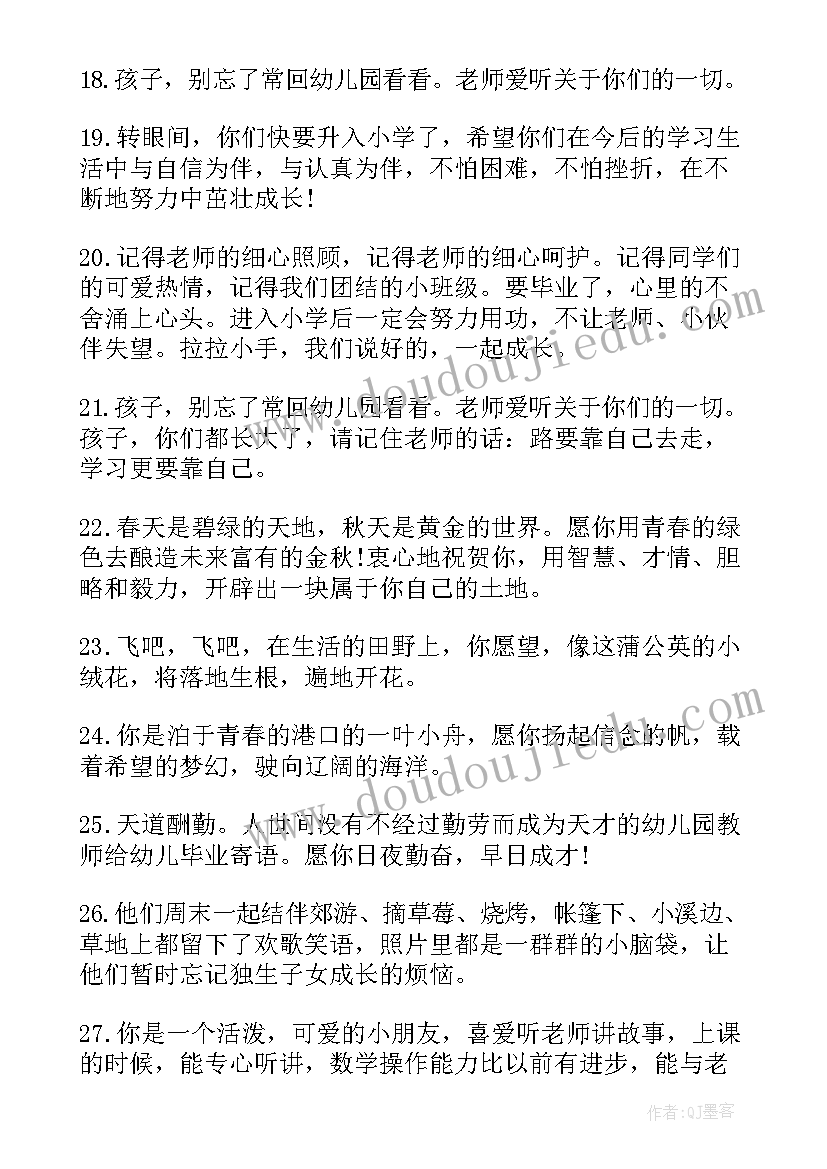 2023年幼儿园毕业老师赠言给孩子 幼儿园毕业赠言给孩子(汇总10篇)