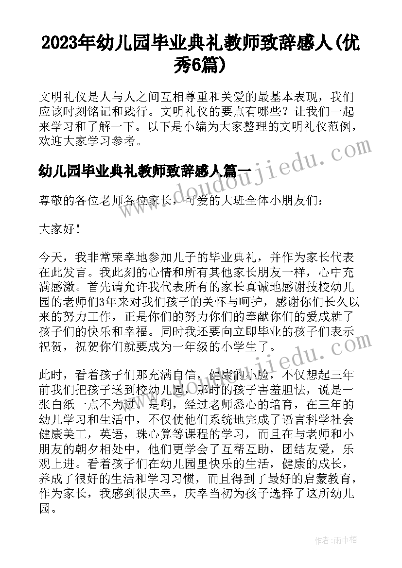 2023年幼儿园毕业典礼教师致辞感人(优秀6篇)