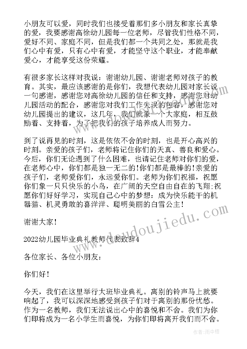 2023年幼儿园毕业典礼教师致辞感人(优秀6篇)