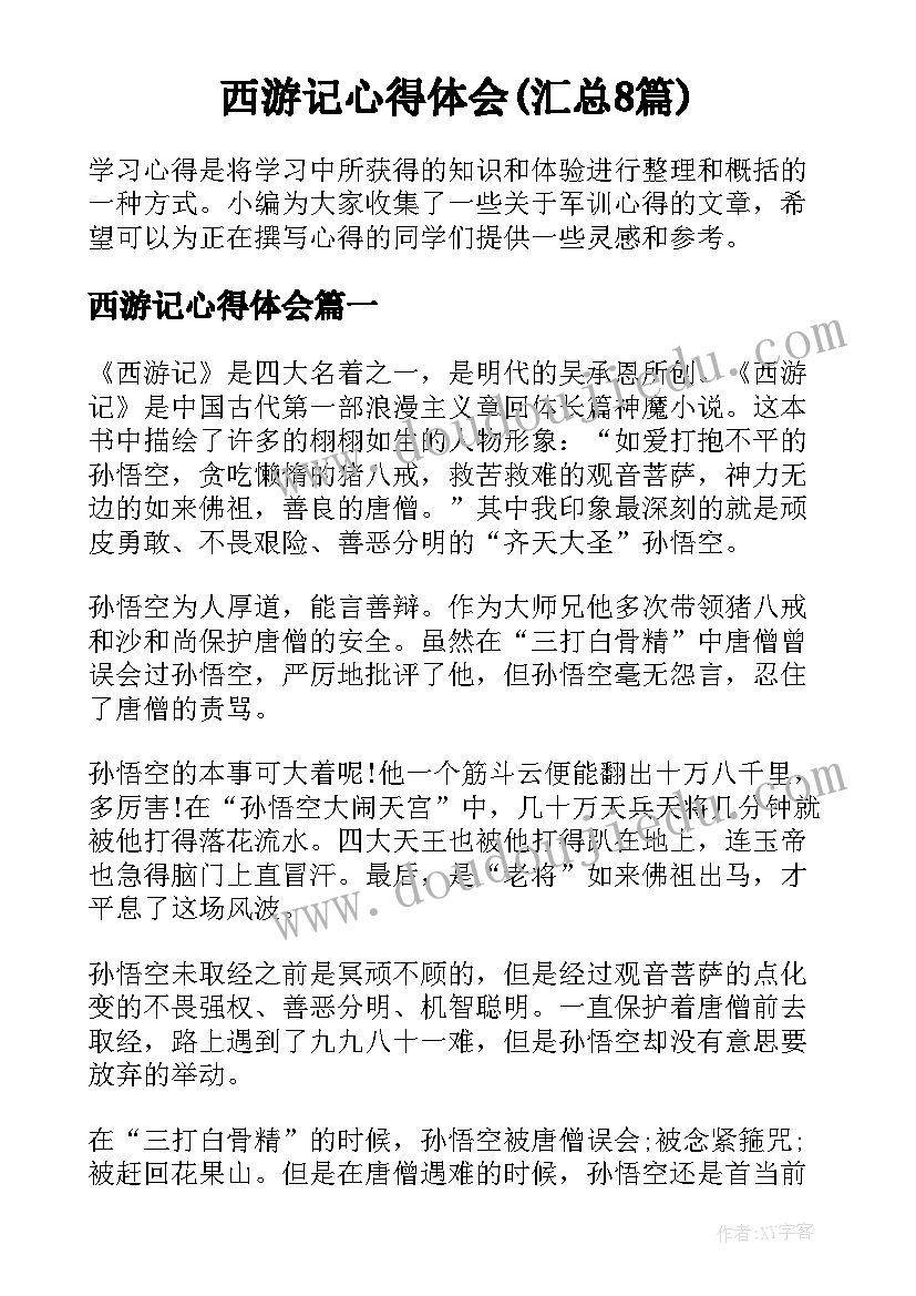 西游记心得体会(汇总8篇)