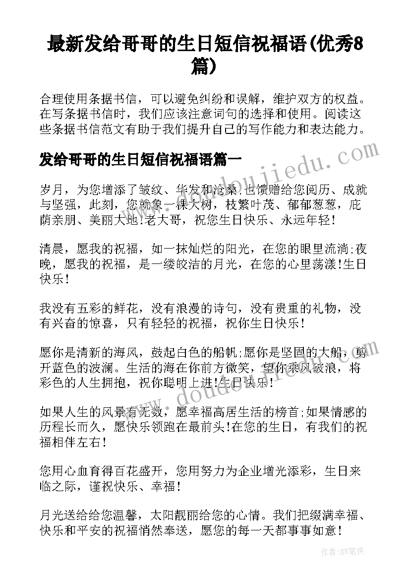 最新发给哥哥的生日短信祝福语(优秀8篇)