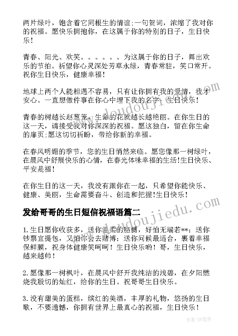 最新发给哥哥的生日短信祝福语(优秀8篇)