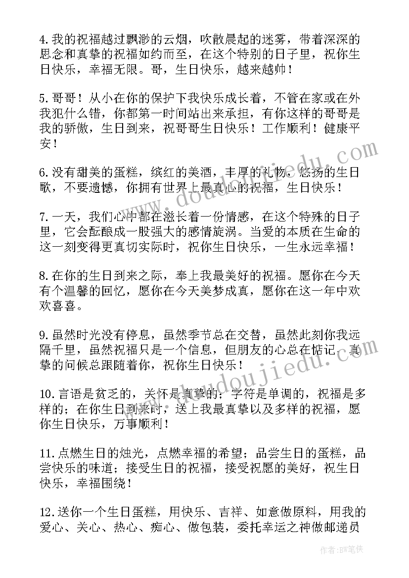 最新发给哥哥的生日短信祝福语(优秀8篇)