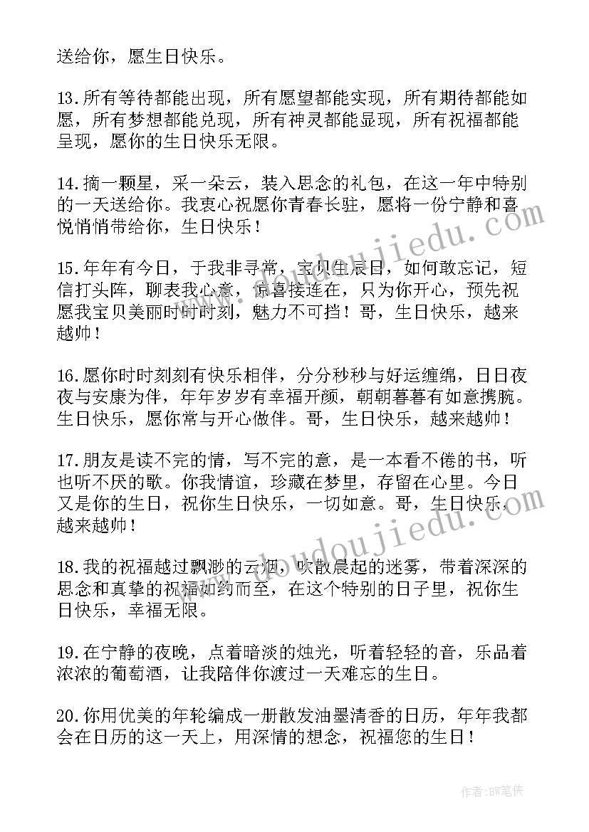 最新发给哥哥的生日短信祝福语(优秀8篇)