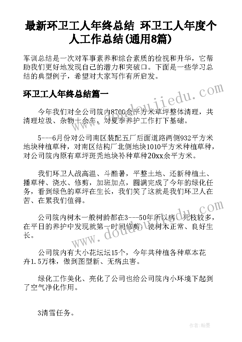 最新环卫工人年终总结 环卫工人年度个人工作总结(通用8篇)