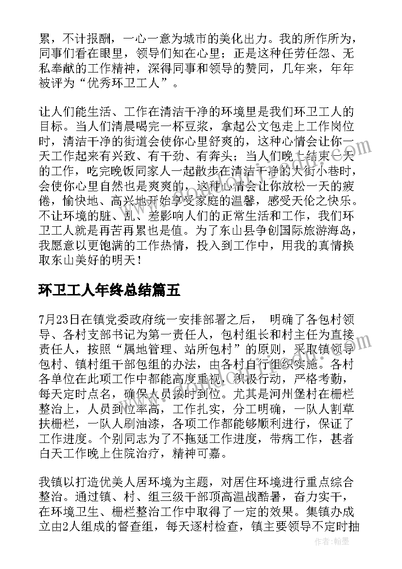 最新环卫工人年终总结 环卫工人年度个人工作总结(通用8篇)