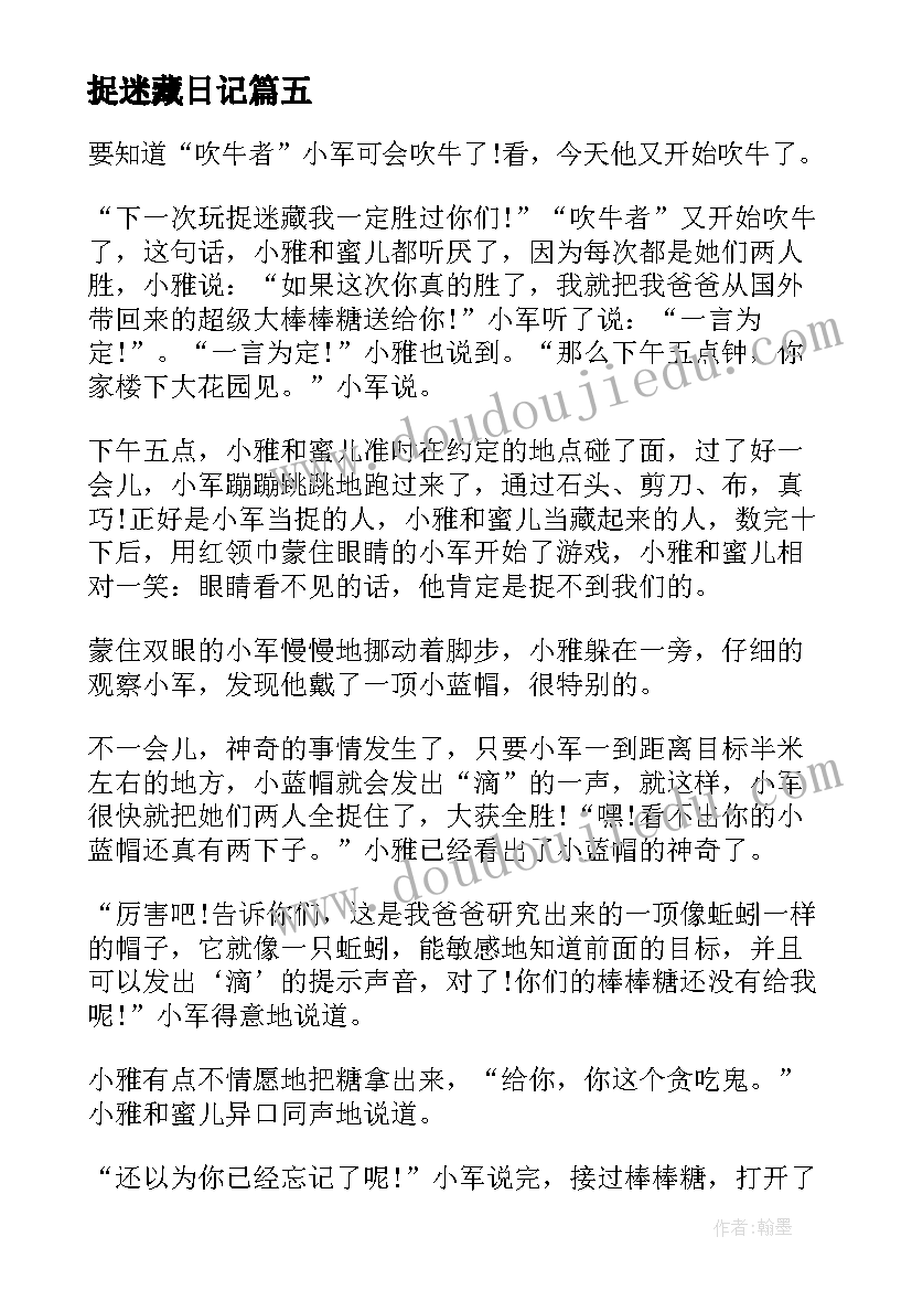 2023年捉迷藏日记(精选18篇)