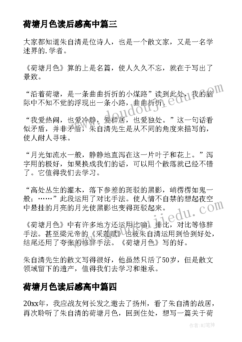 2023年荷塘月色读后感高中 荷塘月色读后感(大全5篇)